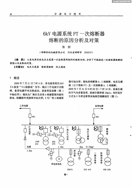 6kV电源系统PT一次熔断器熔断的原因分析及对策