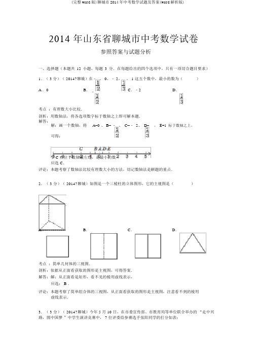 (完整word版)聊城市2014年中考数学试题及答案(word解析版)