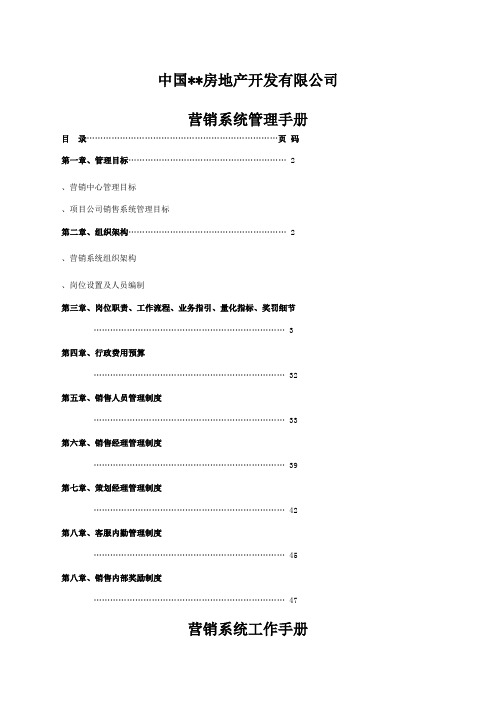 房地产企业营销系统管理手册