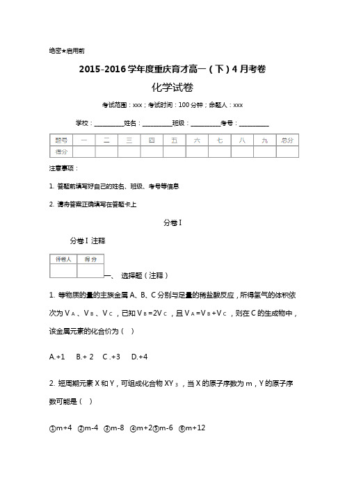 重庆市育才中学2015-2016学年高一4月月考化学试卷