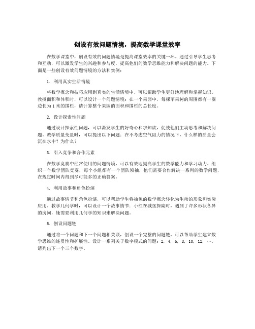 创设有效问题情境,提高数学课堂效率