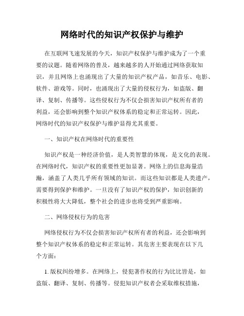 网络时代的知识产权保护与维护