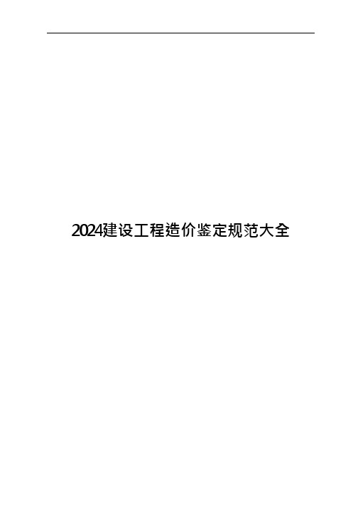 2024建设工程造价鉴定规范大全