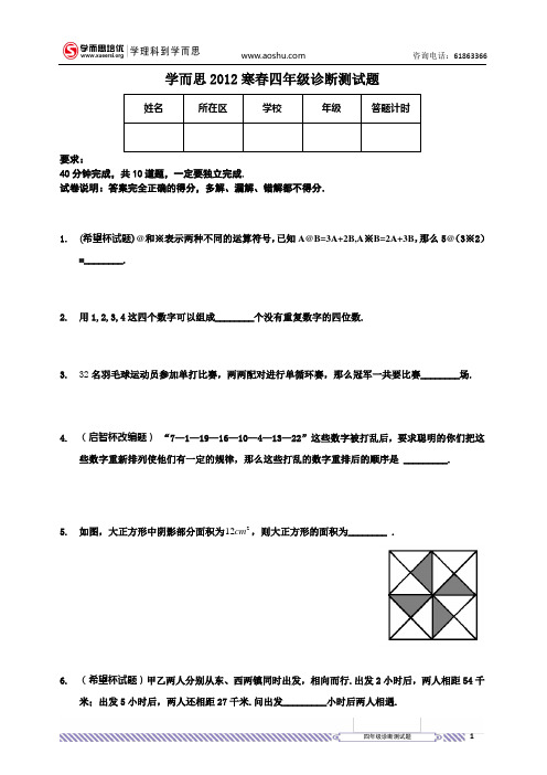 2012学而思寒春入学测试题.四年级