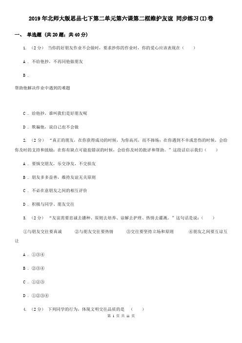 2019年北师大版思品七下第二单元第六课第二框维护友谊 同步练习(I)卷