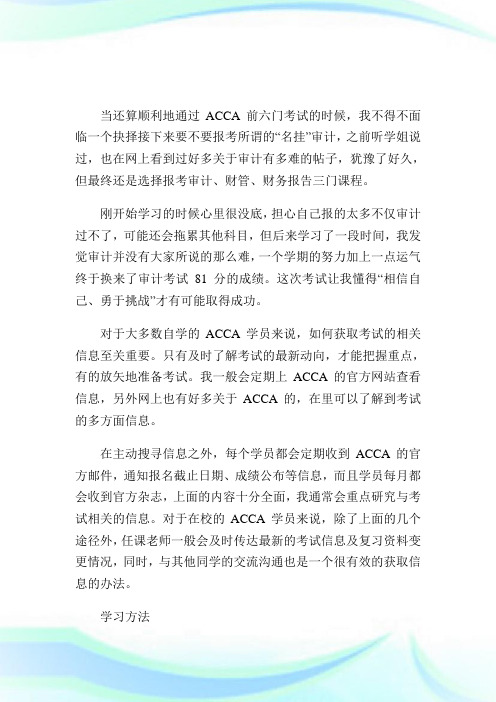ACCA状元考试经验:自信让我通过F8-ACCA-CAT考试.doc