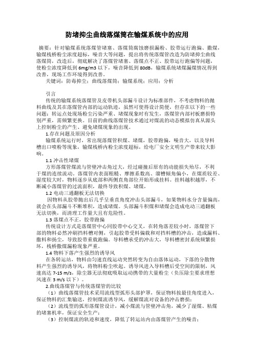 防堵抑尘曲线落煤筒在输煤系统中的应用