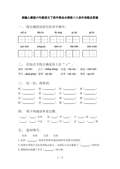 部编人教版六年级语文下册早春呈水部张十八员外训练及答案