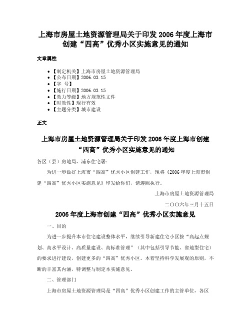 上海市房屋土地资源管理局关于印发2006年度上海市创建“四高”优秀小区实施意见的通知