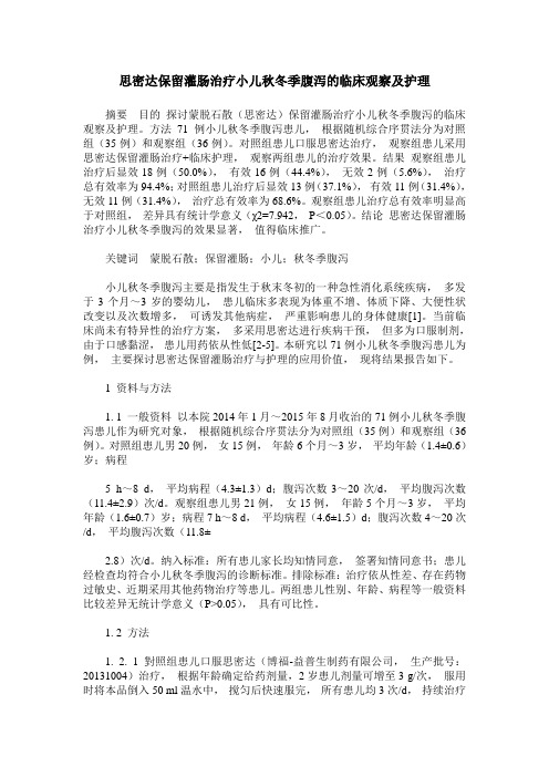 思密达保留灌肠治疗小儿秋冬季腹泻的临床观察及护理