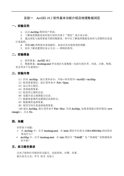 实验一——ArcGIS 10.2软件基本功能介绍及地理数据浏览