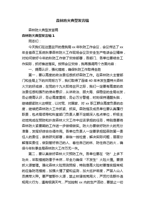 森林防火典型发言稿