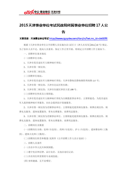 2015天津事业单位考试民政局所属事业单位招聘17人公告