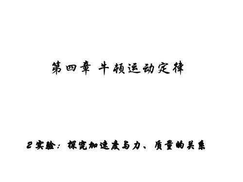 新人教版高中物理必修一课件：4.2 实验：探究加速度与力、质量的关系