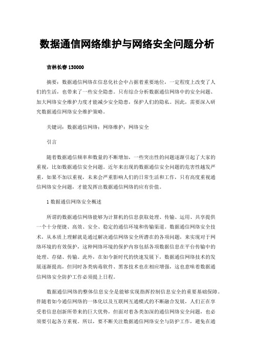 数据通信网络维护与网络安全问题分析