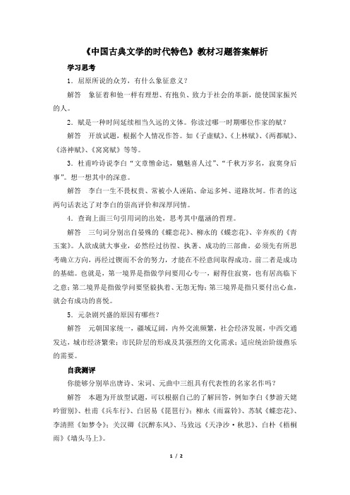 人民版高二历史必修三_《中国古典文学的时代特色》教材习题答案解析