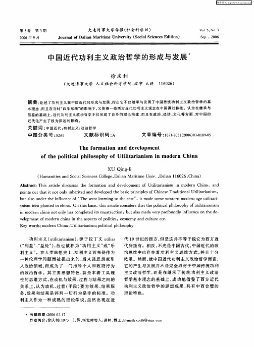 中国近代功利主义政治哲学的形成与发展