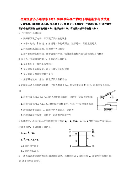 黑龙江省齐齐哈尔市2017-2018学年高二物理下学期期末考试试题