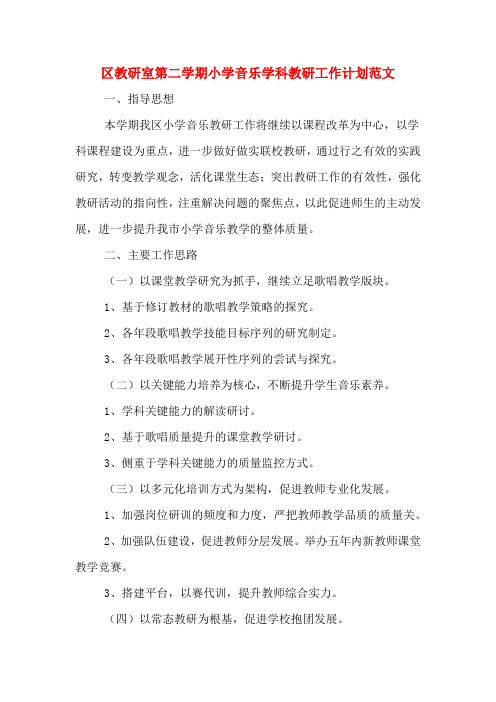 2020年区教研室第二学期小学音乐学科教研工作计划范文