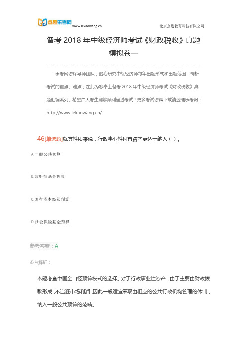 备考2018年中级经济师考试《财政税收》真题模拟卷一(乐考网)10
