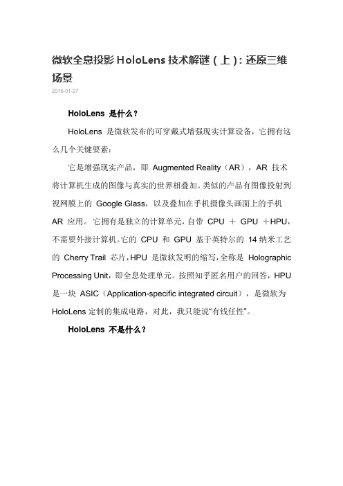 微软全息投影技术揭秘