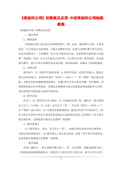 《美丽的公鸡》的教案及反思-中班美丽的公鸡绘画教案