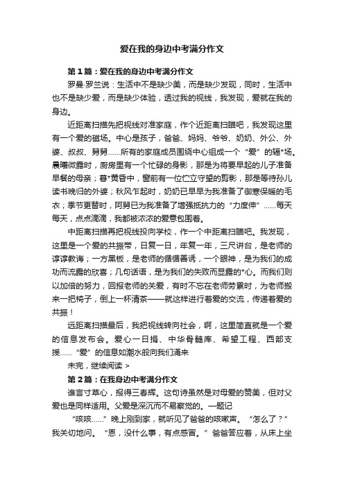 爱在我的身边中考满分作文