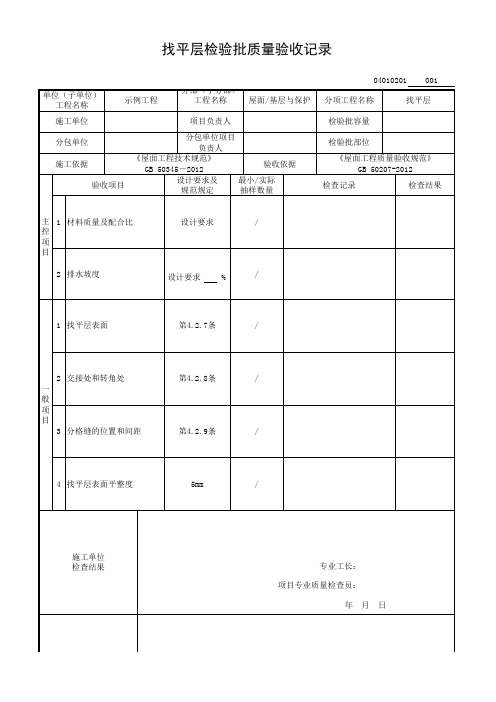 屋面找平层检验批质量验收记录