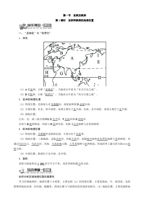 【湘教版】七年级下地理导学案-6.1 亚洲及欧洲第1课时