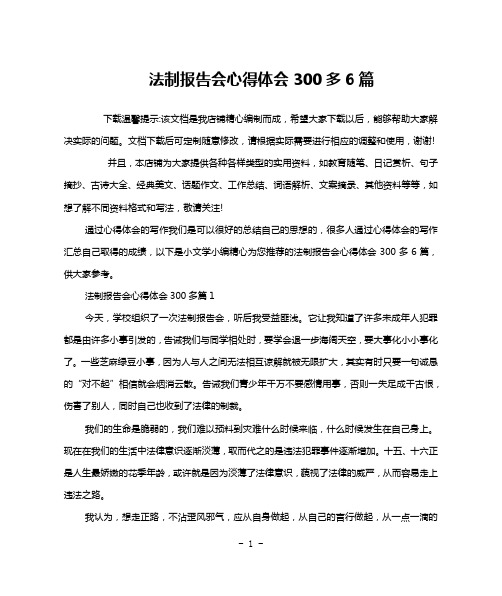 法制报告会心得体会300多6篇