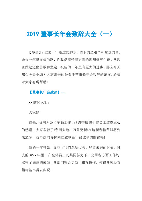 2019董事长年会致辞大全(一)