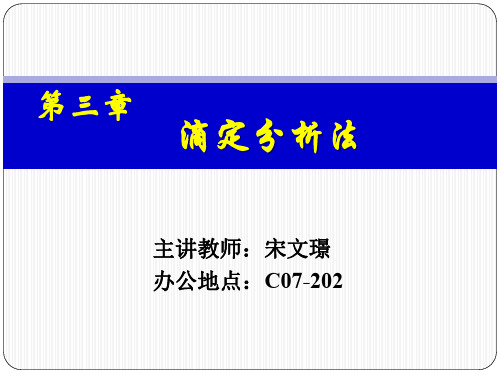 大连理工分析化学课件-第3章 滴定分析法