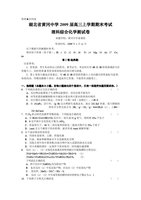 湖北省黄冈中学高三化学上学期期末考试试题