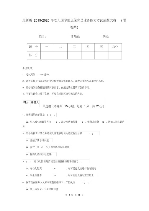 最新版2019-2020年幼儿园学前班保育员业务能力考试试题试卷(附答案)