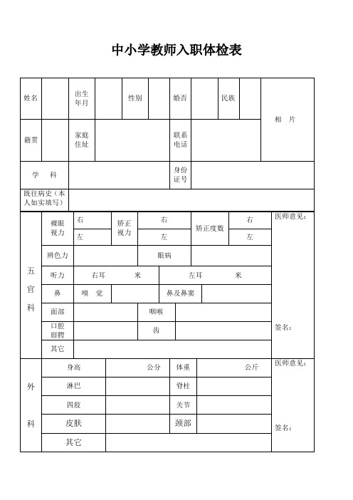 中小学教师入职体检表