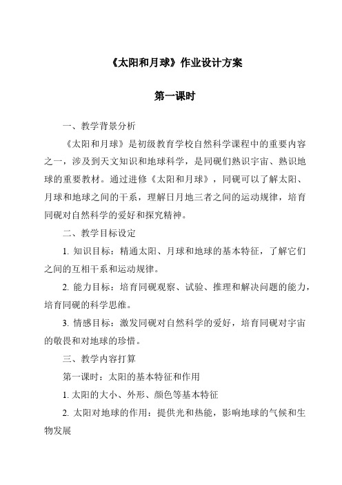 《太阳和月球作业设计方案-2023-2024学年科学浙教版2013》