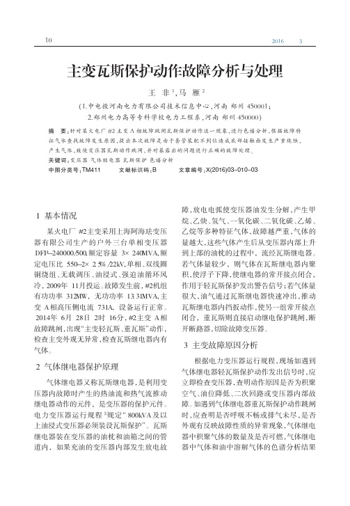 主变瓦斯保护动作故障分析与处理