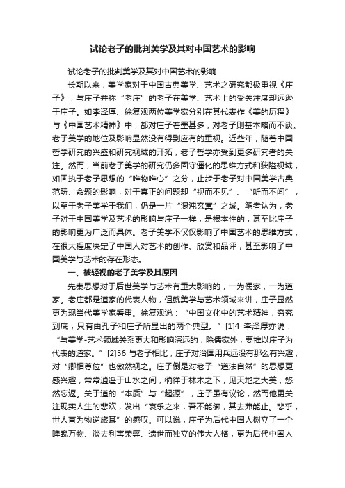 试论老子的批判美学及其对中国艺术的影响