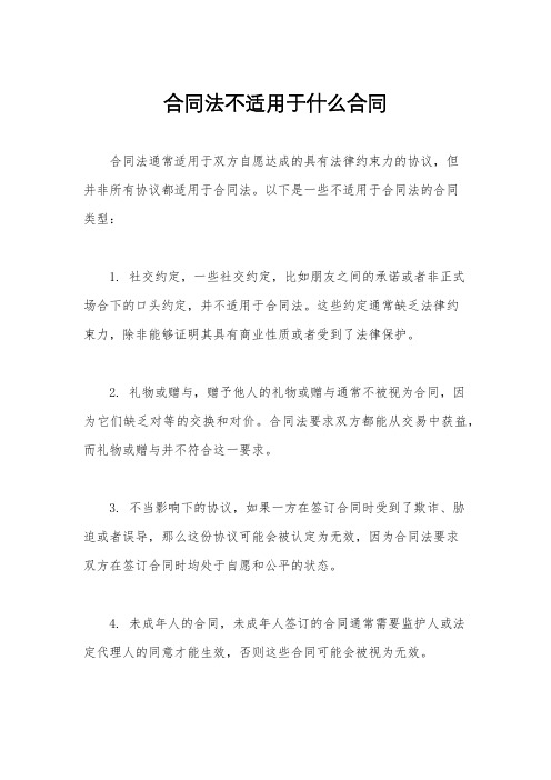 合同法不适用于什么合同