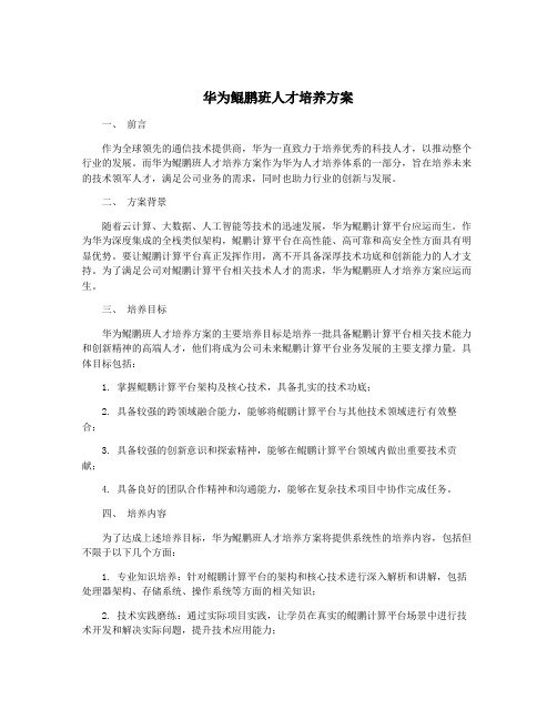 华为鲲鹏班人才培养方案