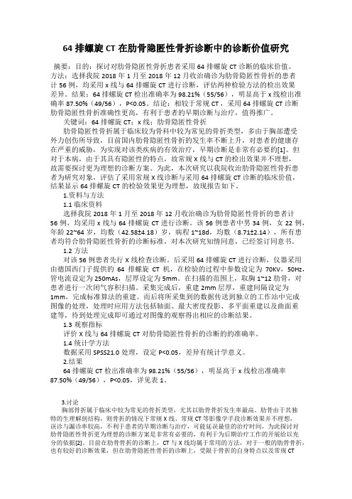 64排螺旋CT在肋骨隐匿性骨折诊断中的诊断价值研究