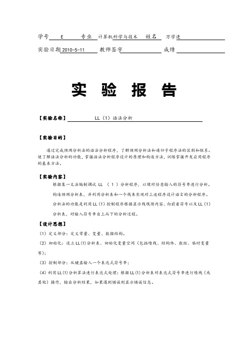 编译原理LL(1)语法分析实验报告