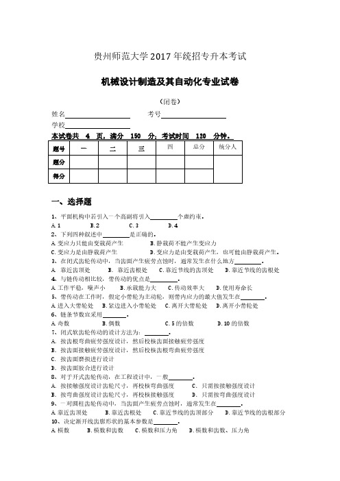 贵州师范大学机械设计制造及其自动化专业专升本试卷及复习资料