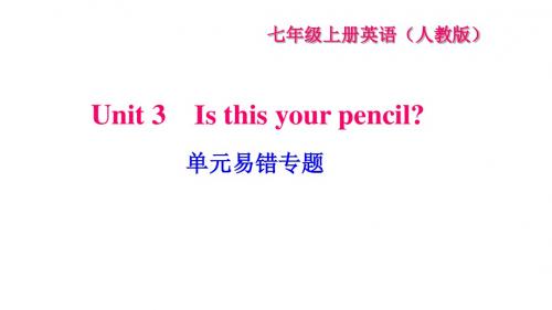 人教版七年级英语上册习题课件：Unit 3 单元易错专题