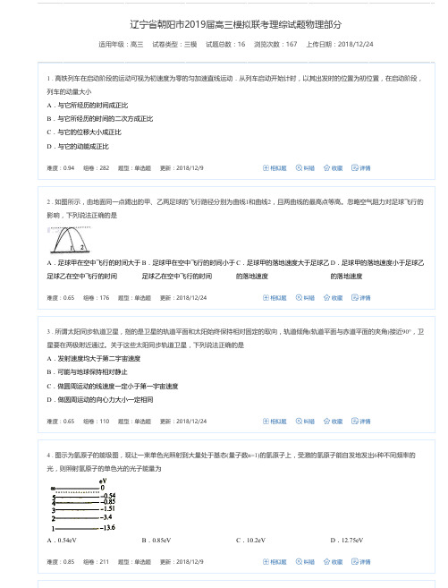 辽宁省朝阳市2019届高三模拟联考理综试题物理部分