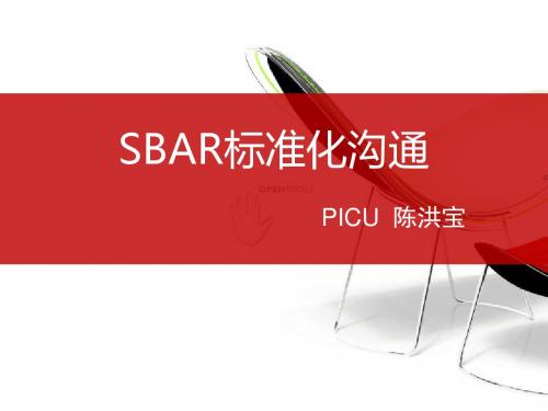 SBAR标准化沟通