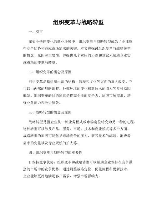 组织变革与战略转型