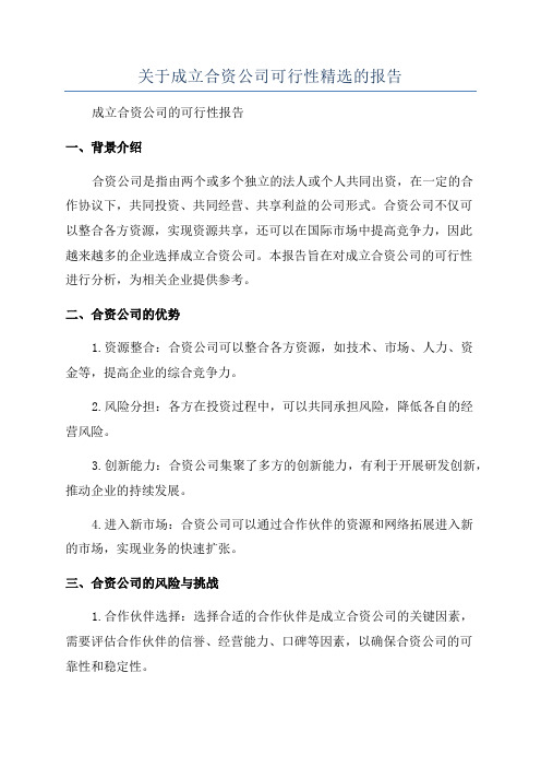 关于成立合资公司可行性精选的报告