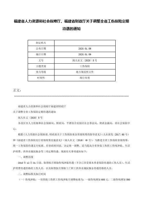 福建省人力资源和社会保障厅、福建省财政厅关于调整全省工伤保险定期待遇的通知-闽人社文〔2020〕5号