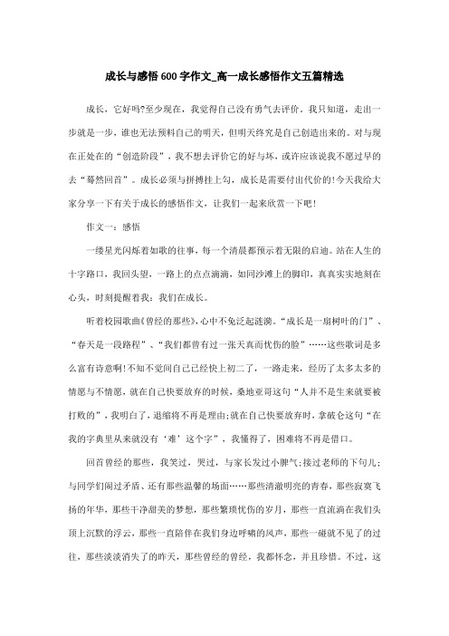 成长与感悟600字作文_高一成长感悟作文五篇精选